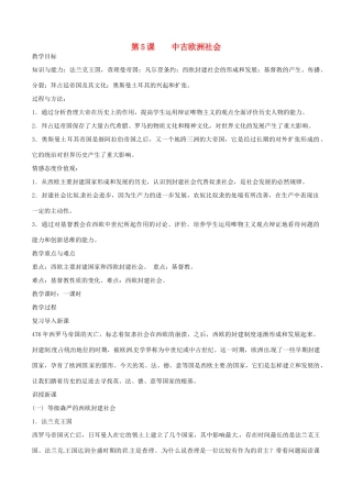 九年级历史上册 第二单元 亚洲和欧洲的封建社会 第5课 中古欧洲社会教案 新人教版-新人教版初中九年级上册历史教案