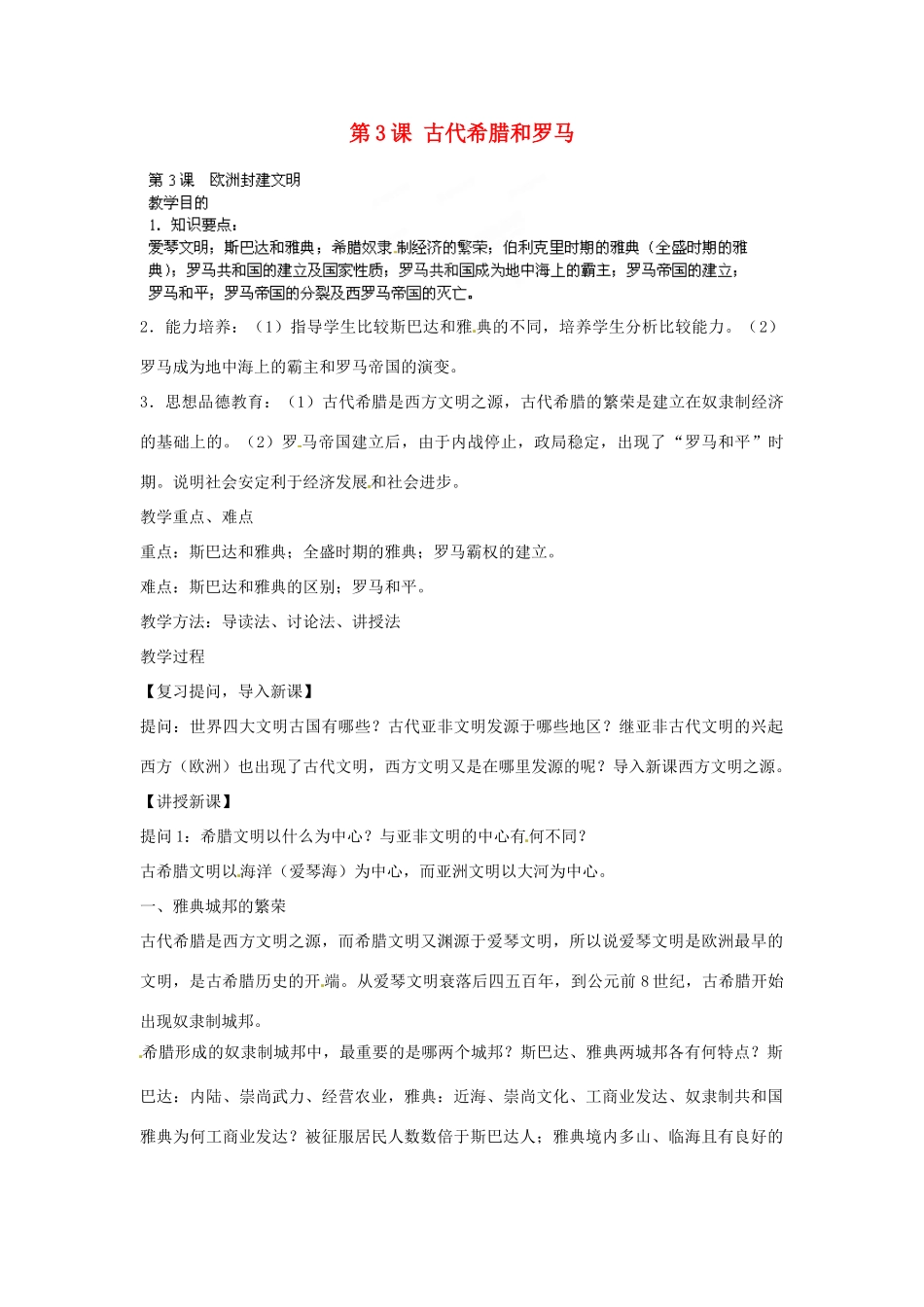 江西省吉安县凤凰中学九年级历史上册 第3课 古代希腊和罗马教案 新人教版_第1页