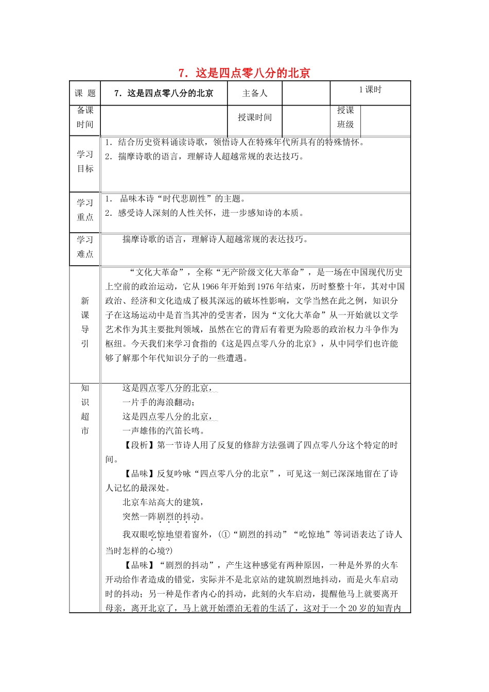 九年级语文下册 第二单元 第7课《这是四点零八分的北京》导学案 （新版）语文版-（新版）语文版初中九年级下册语文学案_第1页
