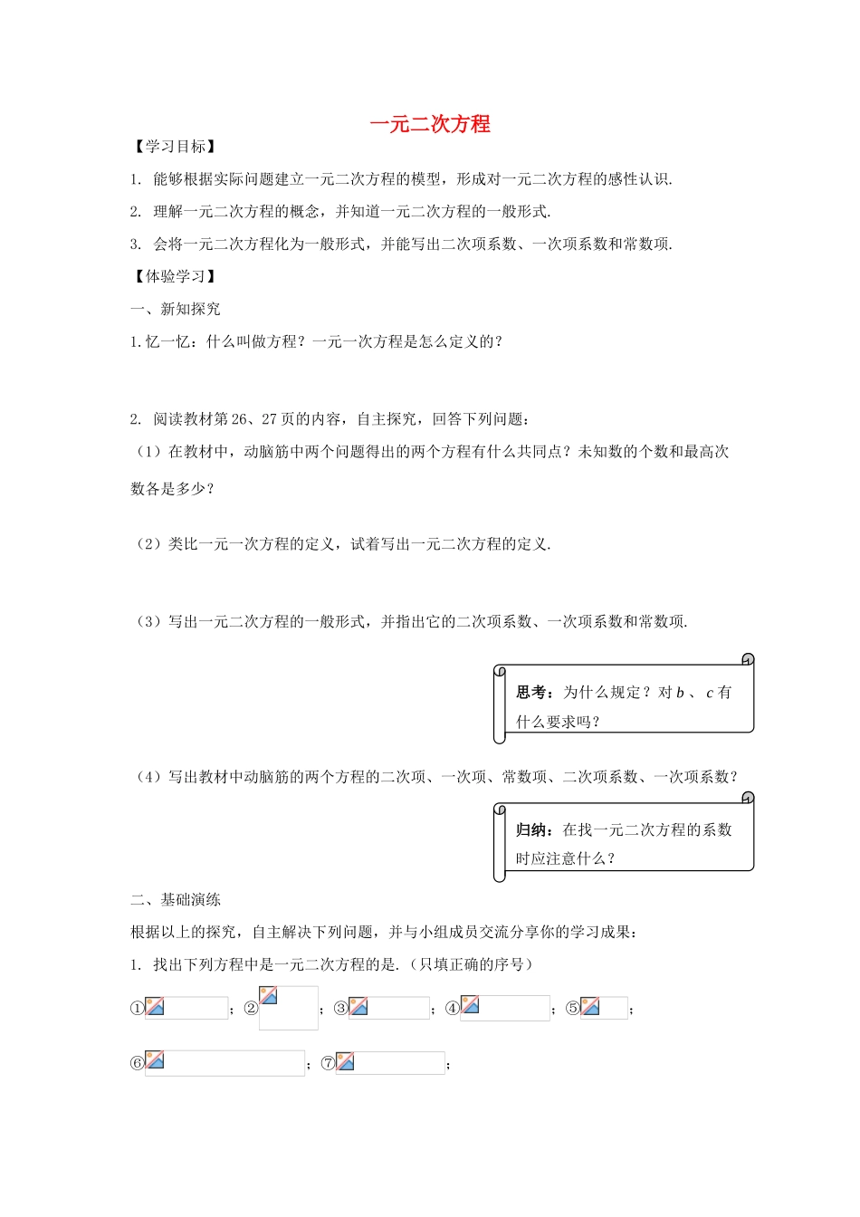 九年级数学上册 第2章 一元二次方程导学案 （新版）湘教版-（新版）湘教版初中九年级上册数学学案_第1页
