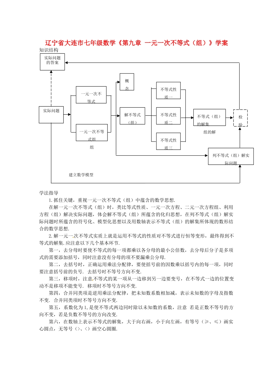 辽宁省大连市七年级数学《第九章 一元一次不等式（组）》学案_第1页