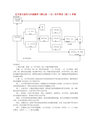 辽宁省大连市七年级数学《第九章 一元一次不等式（组）》学案