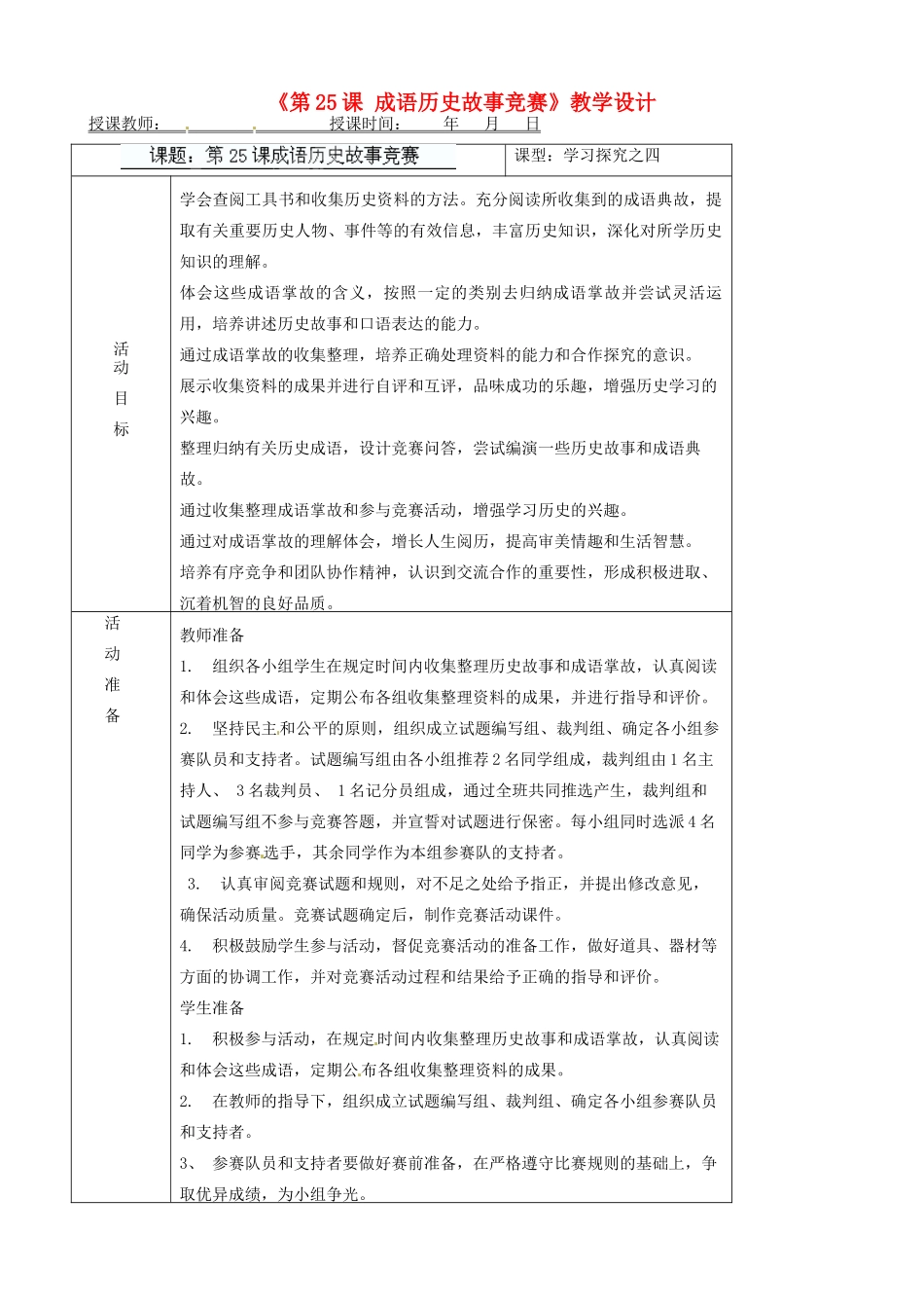 辽宁省大连市76中七年级历史上册《第25课 成语历史故事竞赛》教学设计 北师大版_第1页