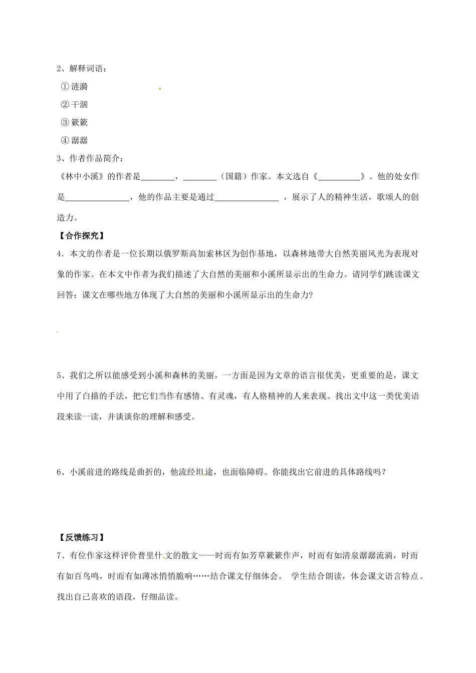 九年级语文上册 第2课《林中小溪》（第1课时）导学案 苏教版-苏教版初中九年级上册语文学案_第2页