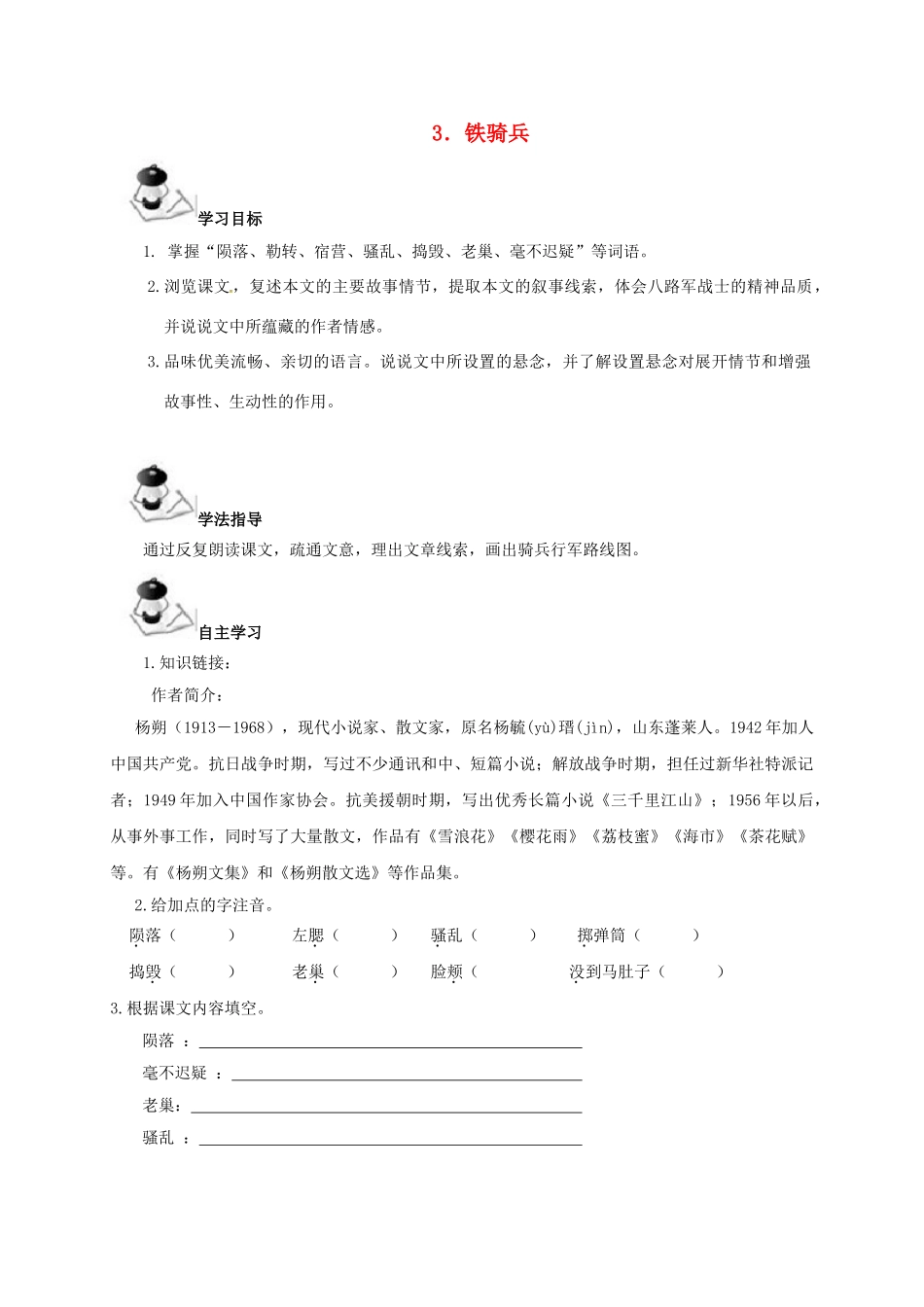 广西北海市八年级语文下册 3 铁骑兵导学案 （新版）语文版-（新版）语文版初中八年级下册语文学案_第1页