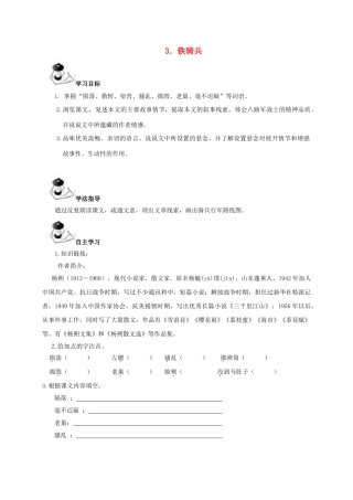 广西北海市八年级语文下册 3 铁骑兵导学案 （新版）语文版-（新版）语文版初中八年级下册语文学案