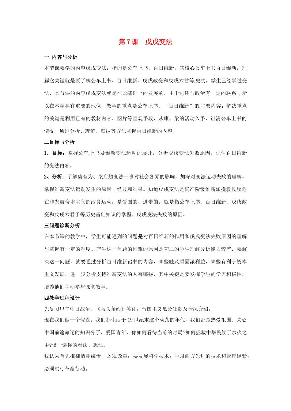 云南省保山曙光学校八年级历史 第七课《戊戌变法》教学设计_第1页