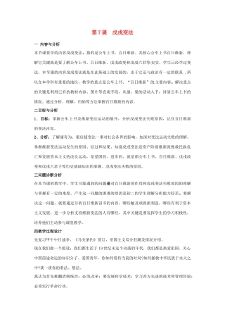 云南省保山曙光学校八年级历史 第七课《戊戌变法》教学设计