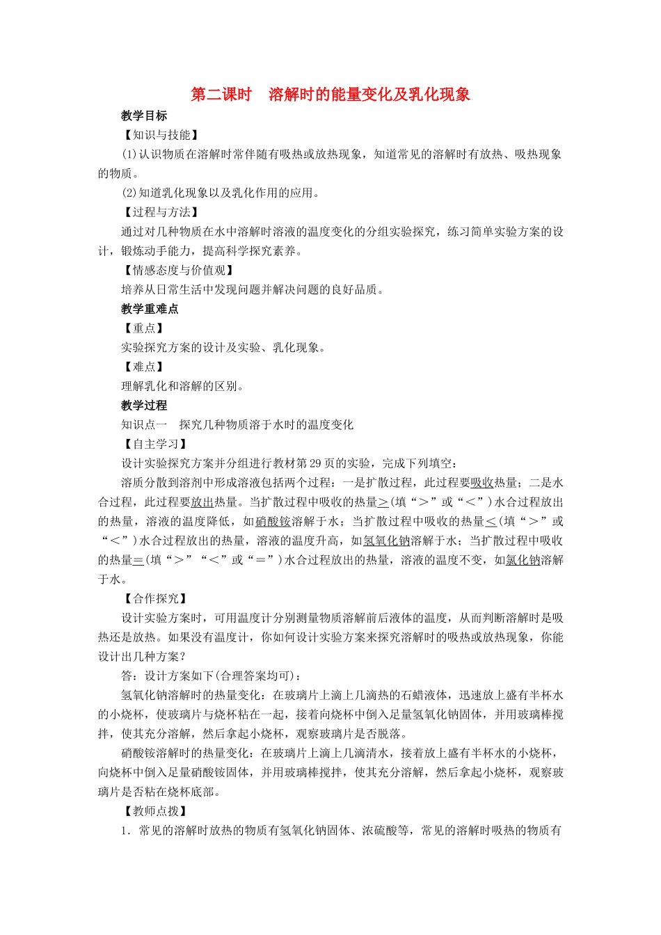 九年级化学下册 第9单元 溶液 课题1 溶液的形成 第2课时 溶解时的能量变化及乳化现象教案 （新版）新人教版-（新版）新人教版初中九年级下册化学教案_第1页