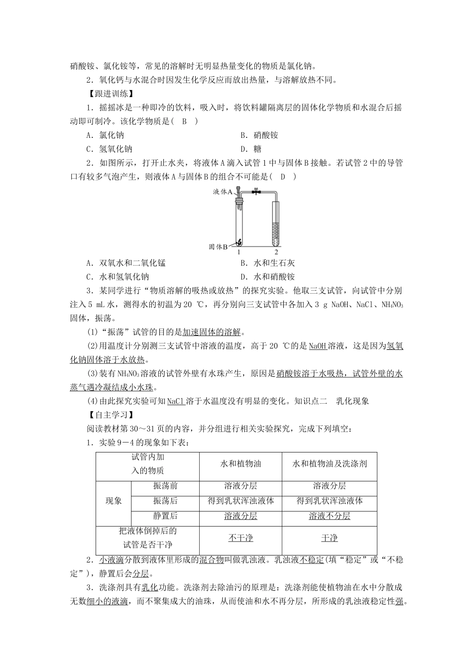 九年级化学下册 第9单元 溶液 课题1 溶液的形成 第2课时 溶解时的能量变化及乳化现象教案 （新版）新人教版-（新版）新人教版初中九年级下册化学教案_第2页