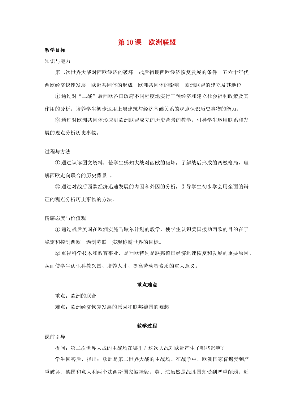 春九年级历史下册 第4单元 第10课 欧洲联盟教案 岳麓版-岳麓版初中九年级下册历史教案_第1页