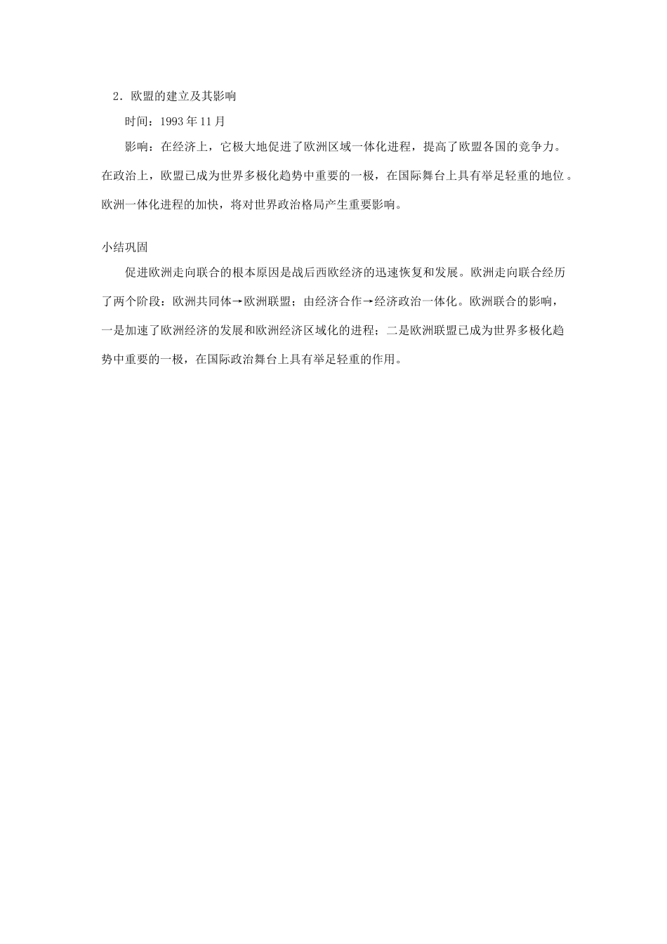 春九年级历史下册 第4单元 第10课 欧洲联盟教案 岳麓版-岳麓版初中九年级下册历史教案_第3页