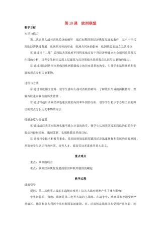 春九年级历史下册 第4单元 第10课 欧洲联盟教案 岳麓版-岳麓版初中九年级下册历史教案