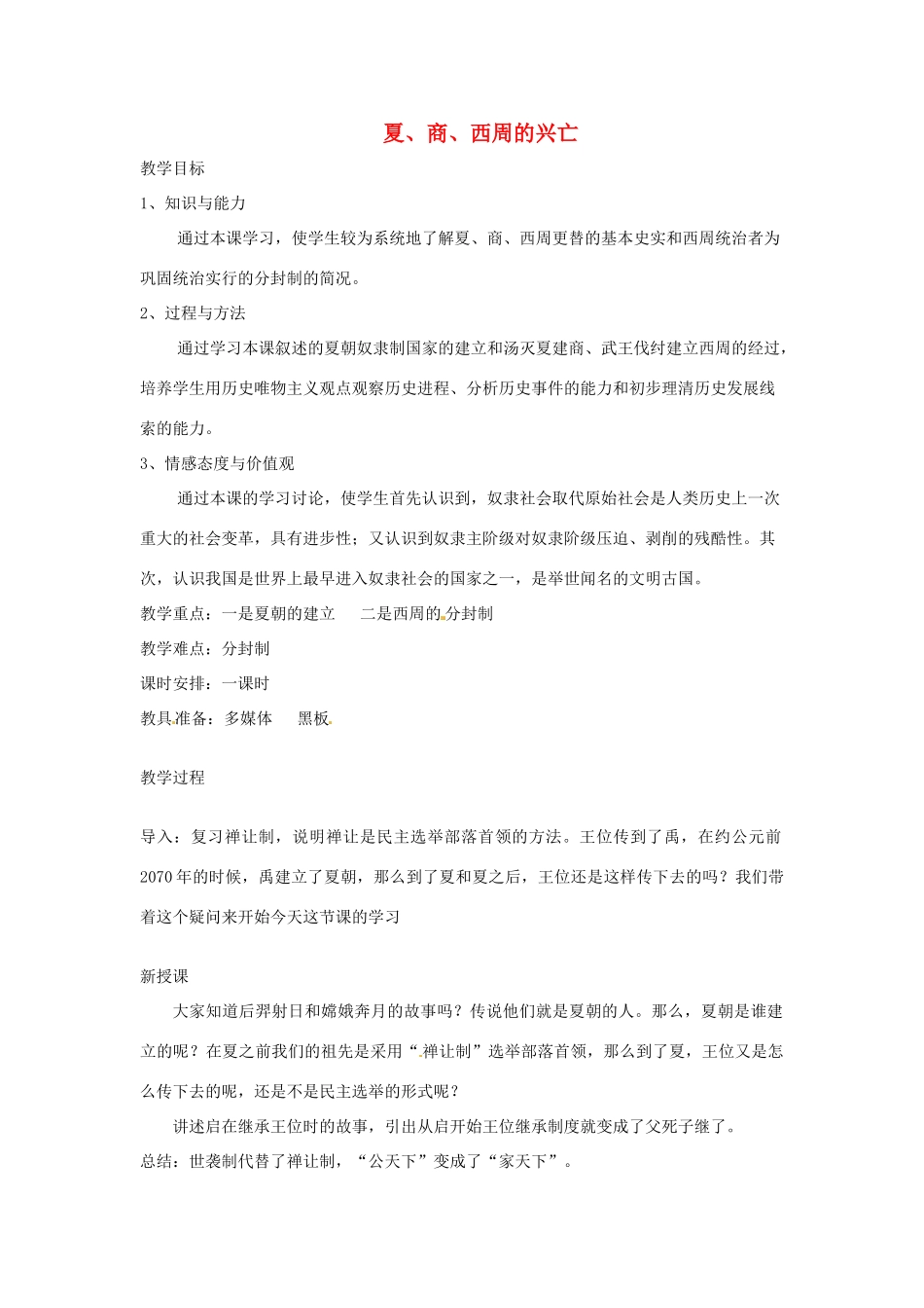 辽宁省开原五中七年级历史上册《第4课 夏、商、西周的兴亡》教案 人教新课标版_第1页
