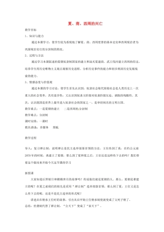辽宁省开原五中七年级历史上册《第4课 夏、商、西周的兴亡》教案 人教新课标版