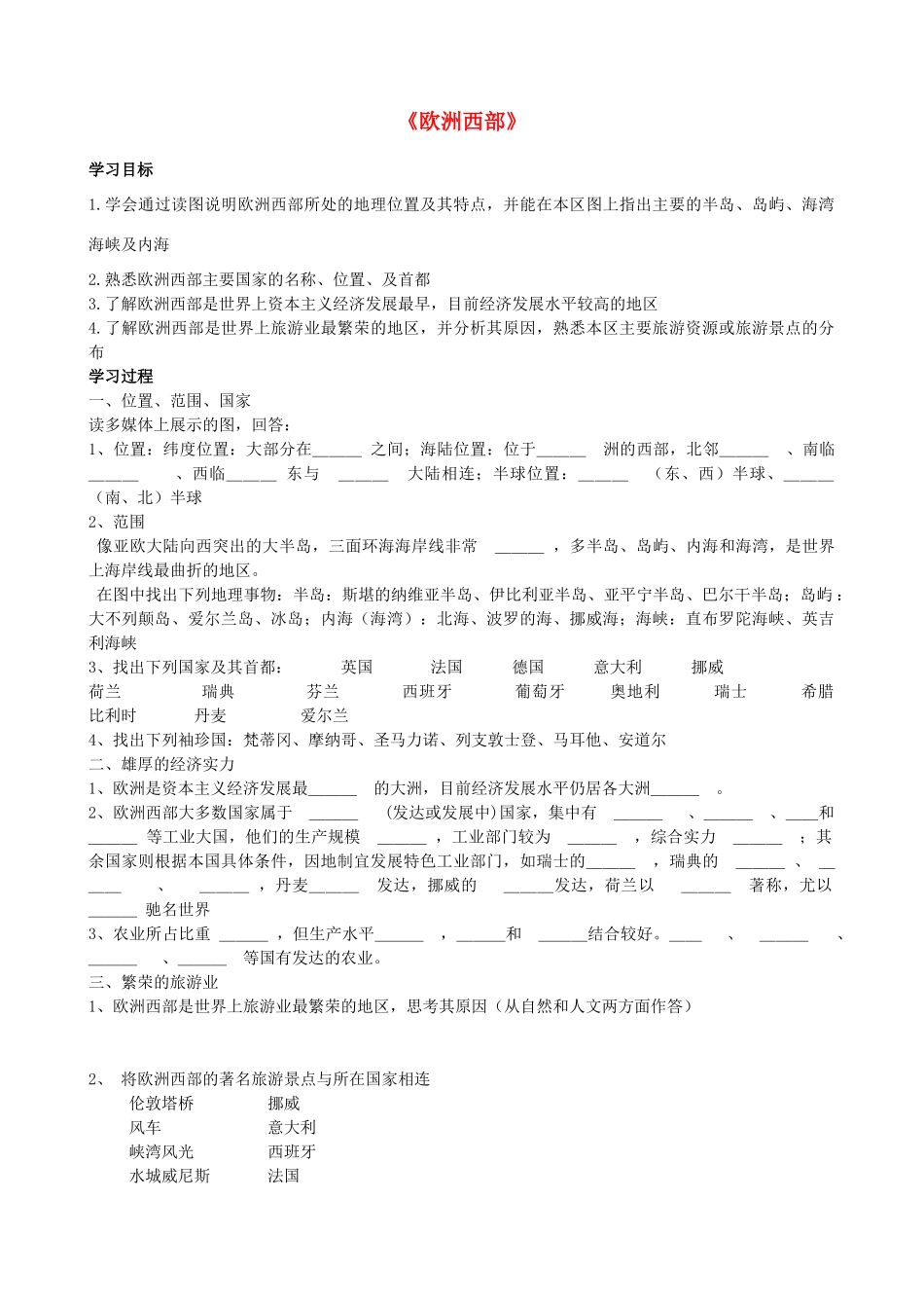山东省泰安新泰市七年级地理下册 第七章 了解地区 第四节 欧洲西部学案 湘教版_第1页