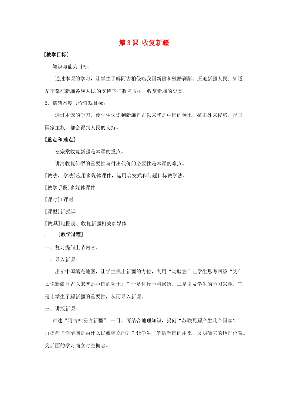 八年级历史上册 第3课《收复新疆》教案 鲁教版_第1页