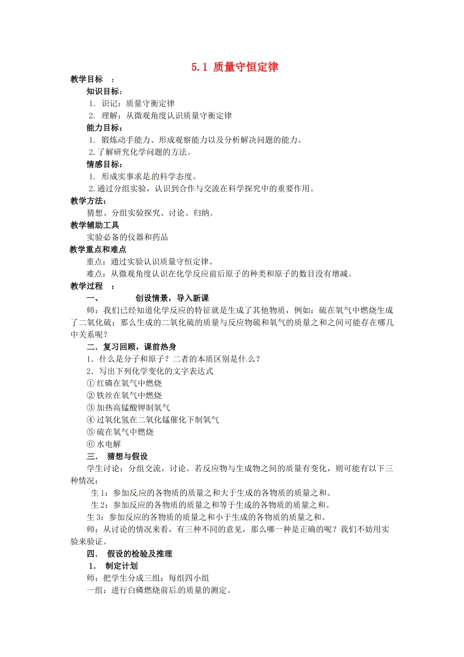 山东省惠州市惠东县梁化中学九年级化学上册 5.1 质量守恒定律教案2 新人教版_第1页