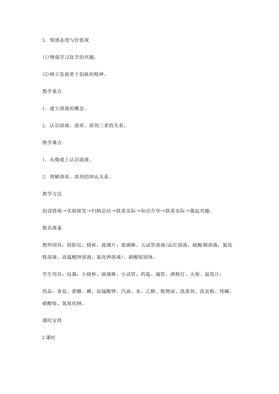 重庆市涪陵九中九年级化学 《第九单元 溶液》 第一课时课题1 溶液的形成教案 人教新课标版 _第2页
