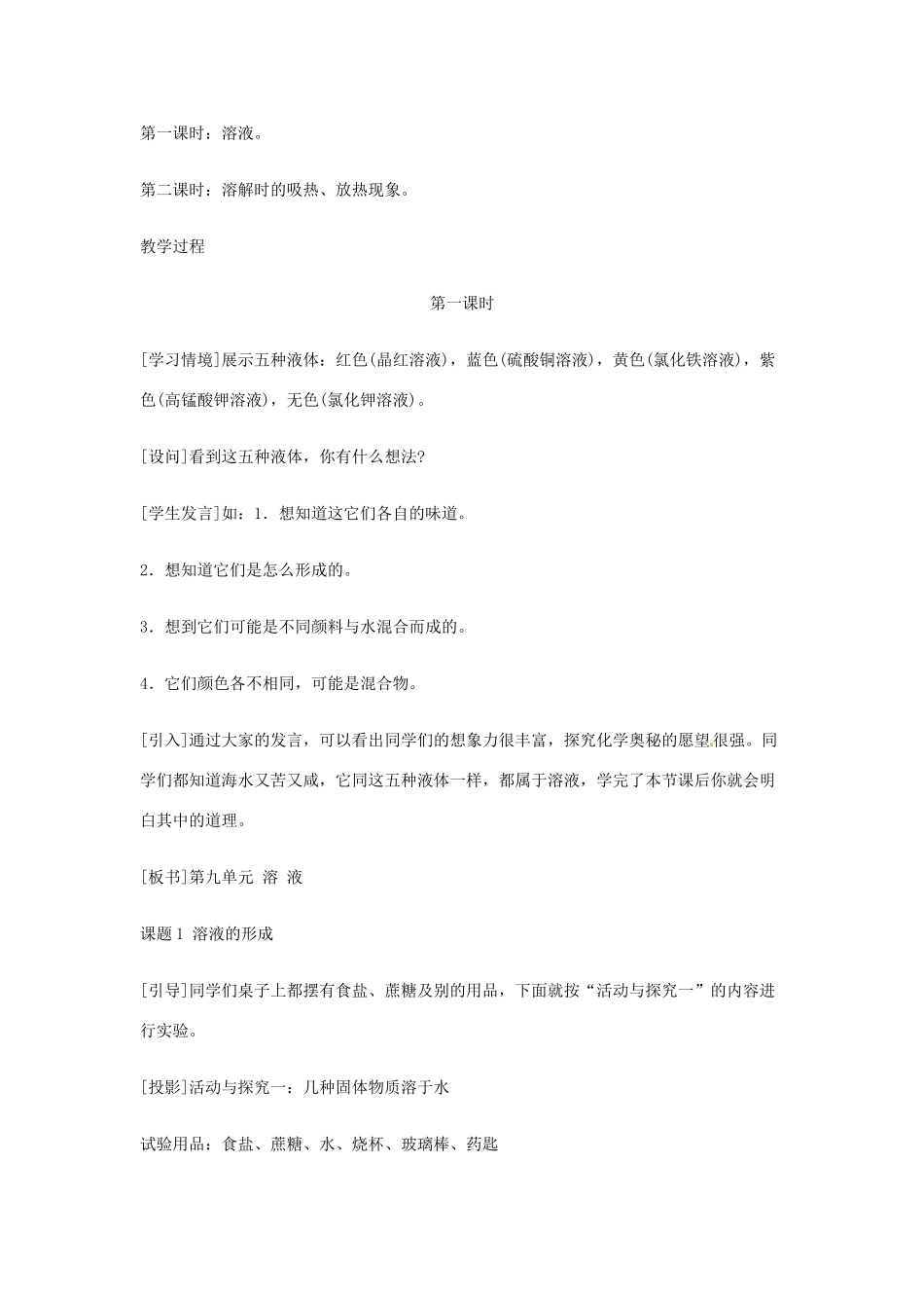 重庆市涪陵九中九年级化学 《第九单元 溶液》 第一课时课题1 溶液的形成教案 人教新课标版 _第3页