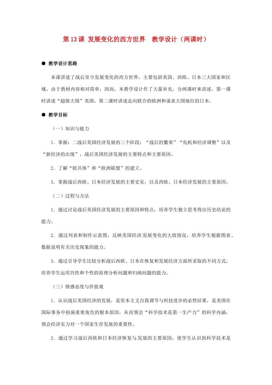 九年级历史下册 4.13《发展变化的西方世界》教案 冀教版_第1页