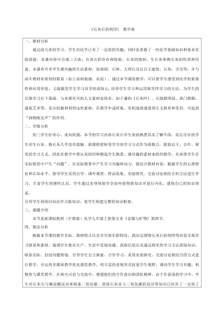 （骨干教师竞赛作品）初中化学 石灰石的利用教学案