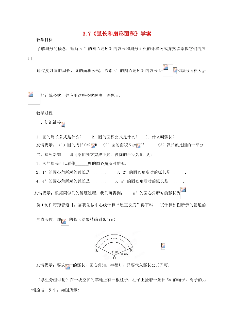 九年级数学上册 3.7《弧长和扇形面积》学案 鲁教版_第1页