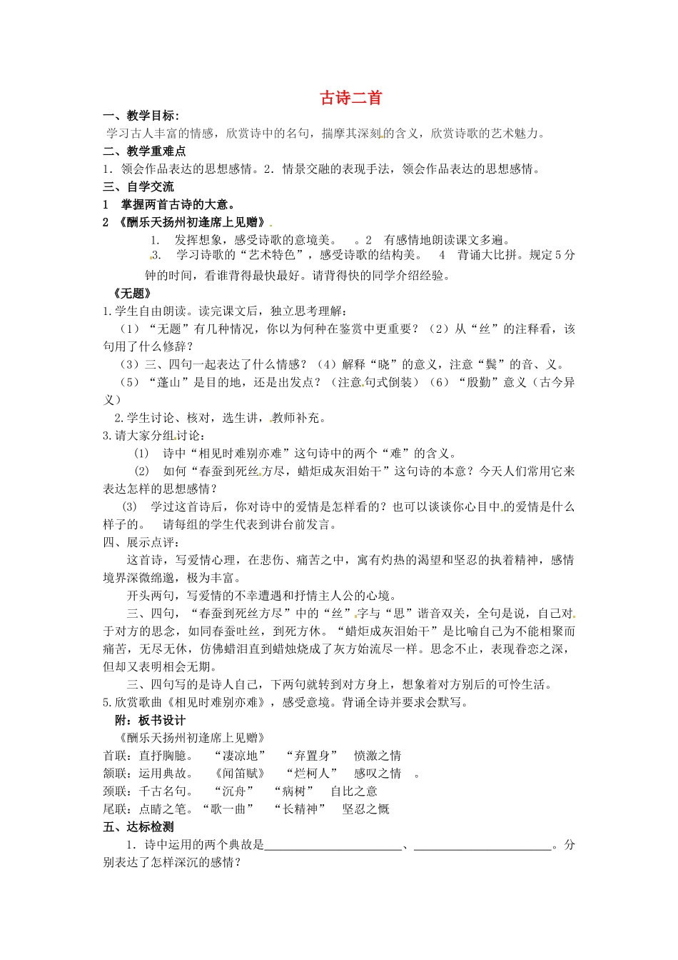 八年级语文下册 诵读欣赏《古诗二首》学案（无答案）（新版）苏教版-（新版）苏教版初中八年级下册语文学案_第1页