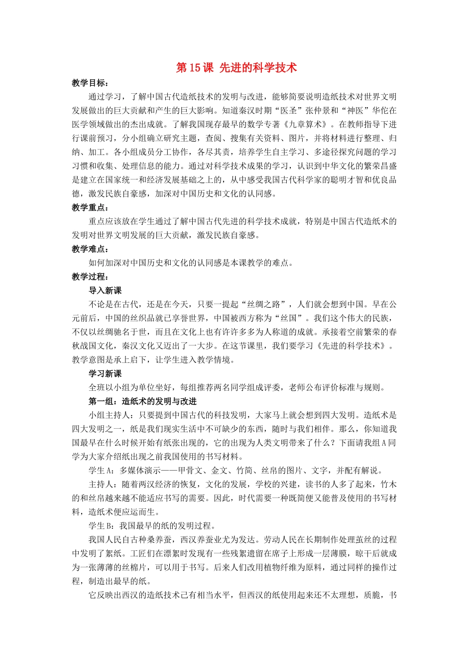（秋季版）七年级历史上册 15《先进的科学技术》教学设计 北师大版-北师大版初中七年级上册历史教案_第1页