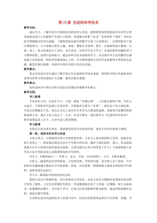 （秋季版）七年级历史上册 15《先进的科学技术》教学设计 北师大版-北师大版初中七年级上册历史教案