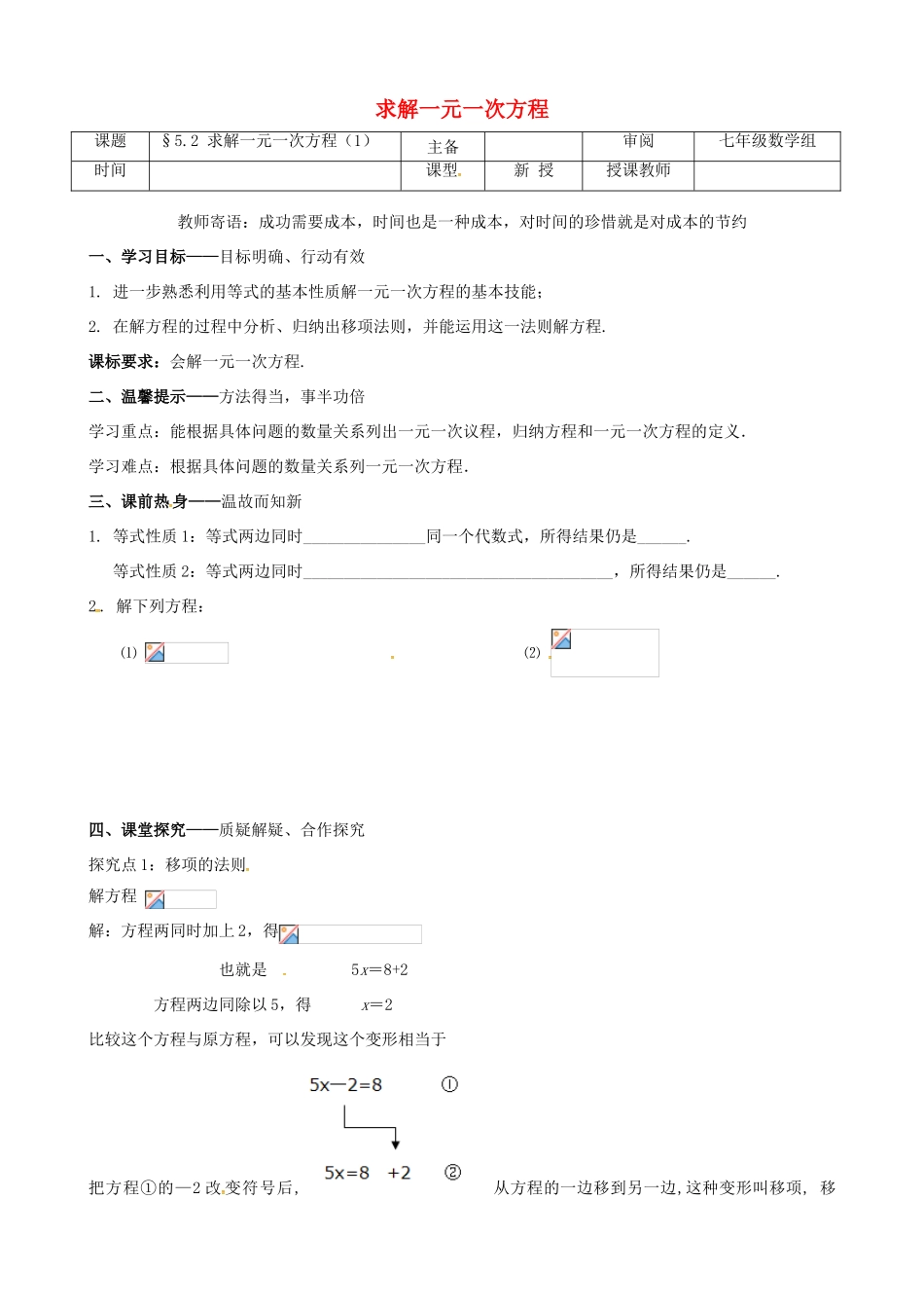 辽宁省铁岭市昌图县七年级数学上册 第五章 一元一次方程 5.2 求解一元一次方程（1）学案（无答案）（新版）北师大版-（新版）北师大版初中七年级上册数学学案_第1页
