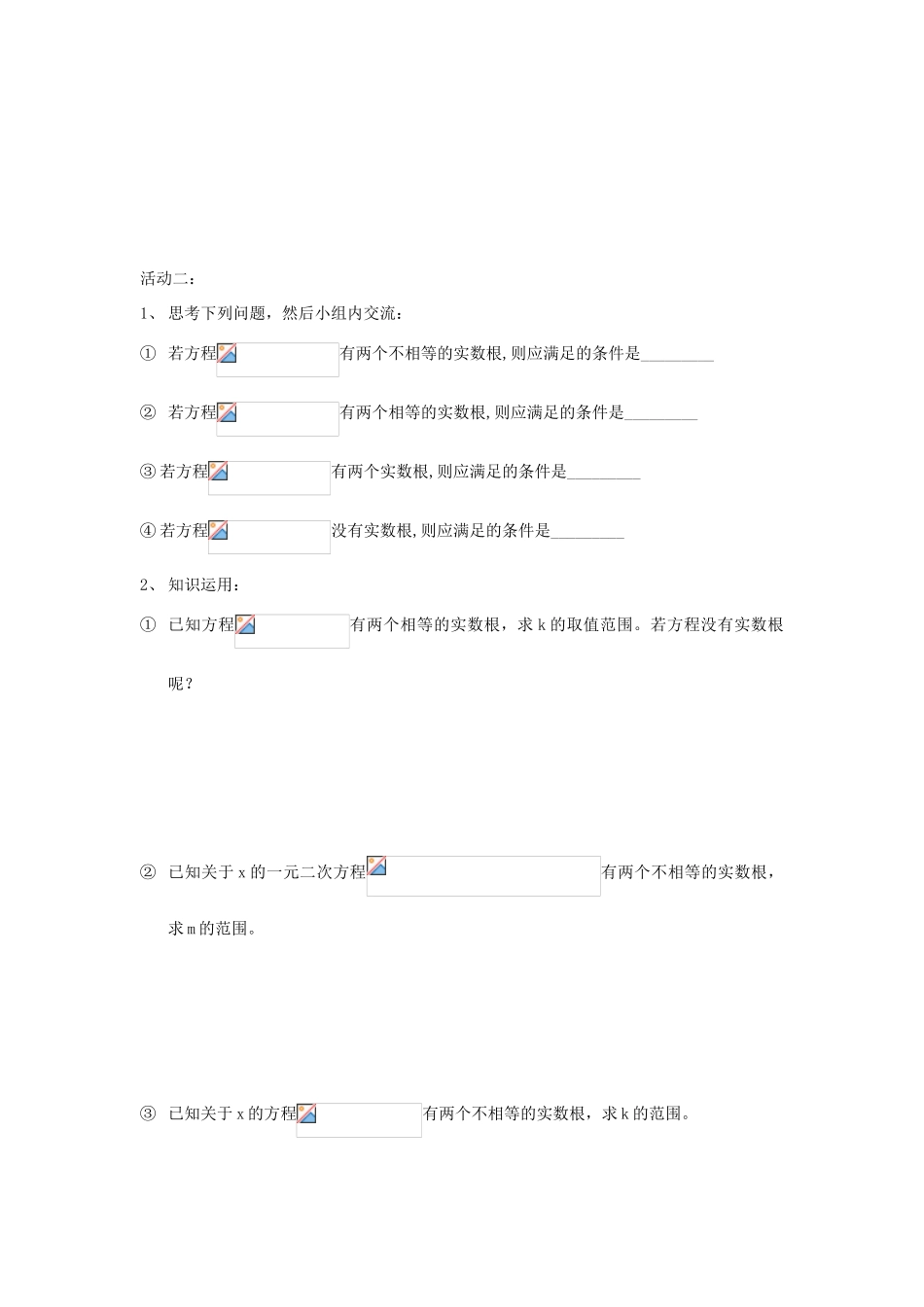 九年级数学上册一元二次方程根的判别式学案苏科版_第2页