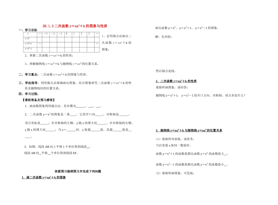 九年级数学26.1二次函数y=ax2+k的图象学案人教版_第1页