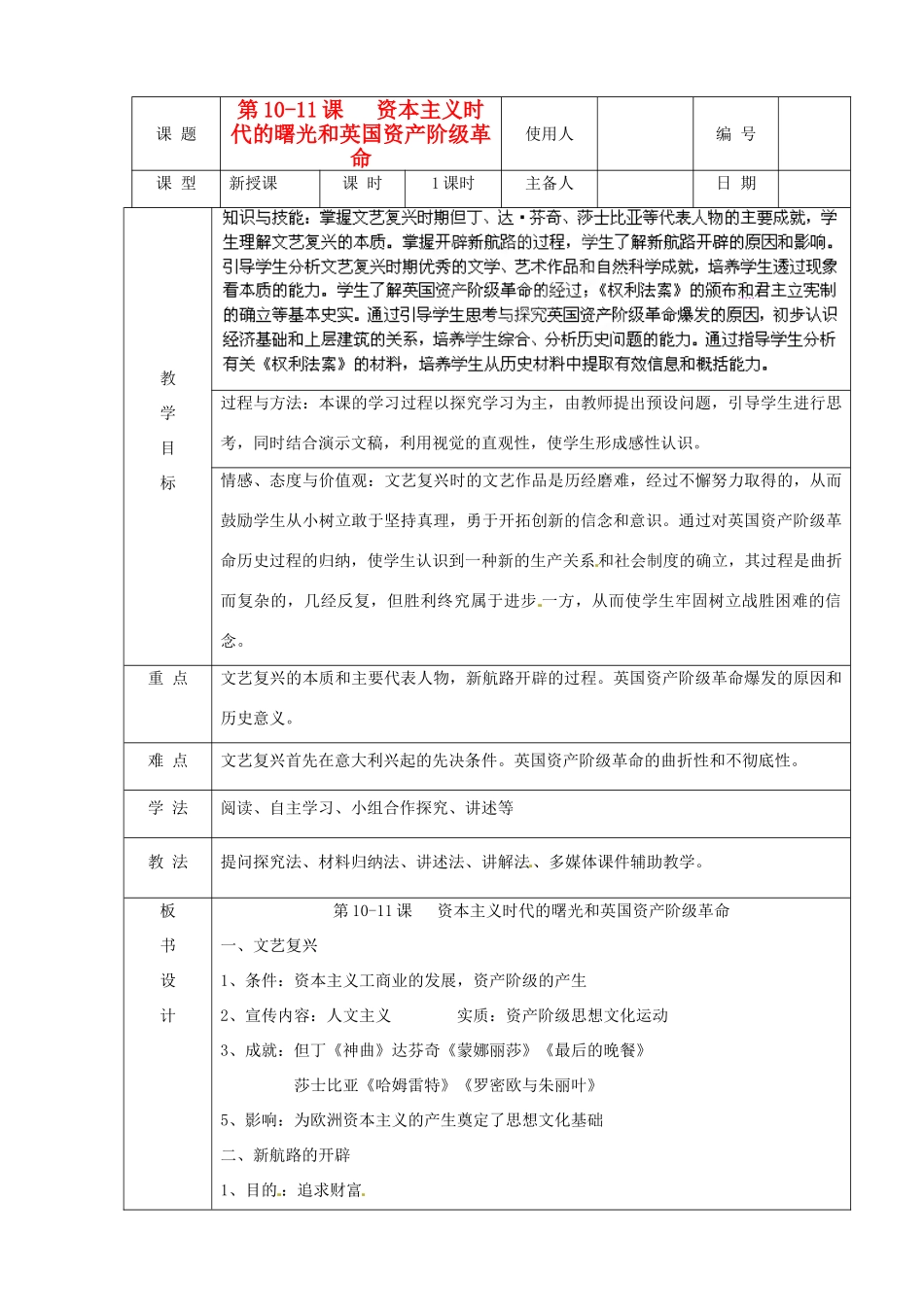 山东省临沭县九年级历史上册《第10-11课资本主义时代的曙光和英国资产阶级革命》教案 新人教版_第1页