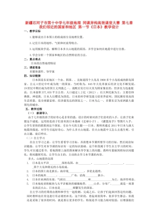 新疆石河子市第十中学七年级地理 同课异构高效课堂大赛 第七章 我们邻近的国家和地区 第一节《日本》教学设计