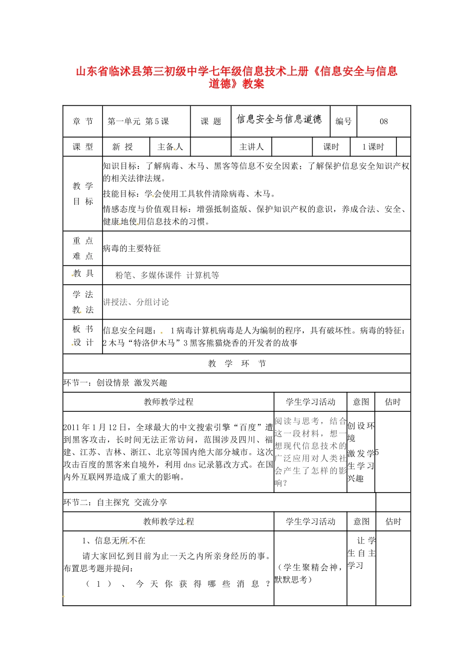 山东省临沭县第三初级中学七年级信息技术上册《信息安全与信息道德》教案_第1页