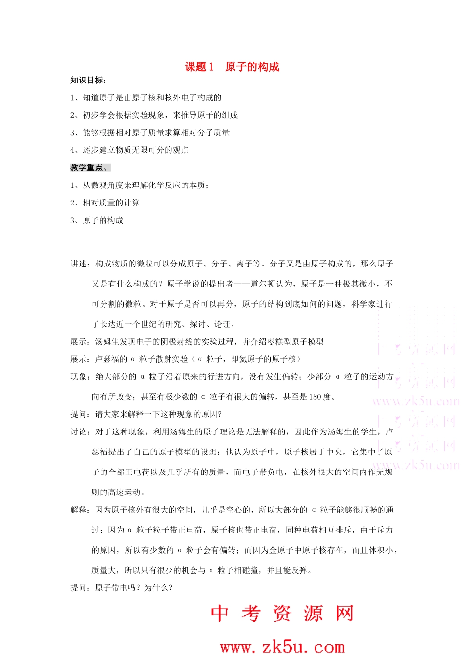 九年级化学上：第四单元课题1 原子的构成教案（人教新课标）_第1页