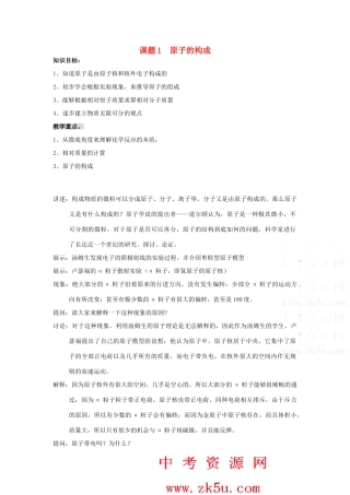 九年级化学上：第四单元课题1 原子的构成教案（人教新课标）