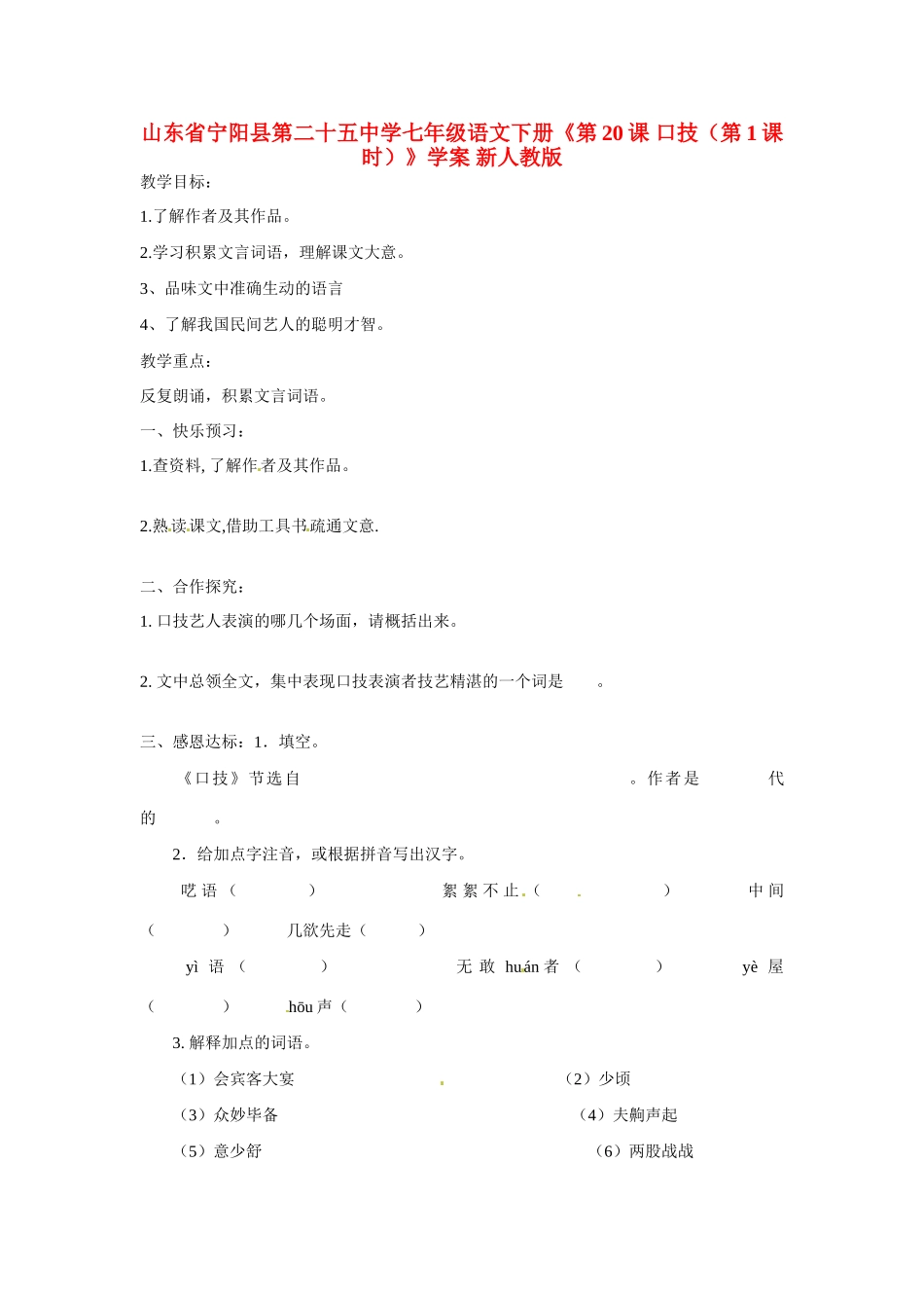 山东省宁阳县第二十五中学七年级语文下册《第20课 口技（第1课时）》教案 新人教版_第1页