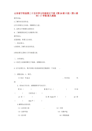 山东省宁阳县第二十五中学七年级语文下册《第20课 口技（第1课时）》教案 新人教版