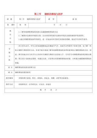 九年级化学全册 第九单元《金属》第三节 钢铁的锈蚀与防护教案 鲁教版