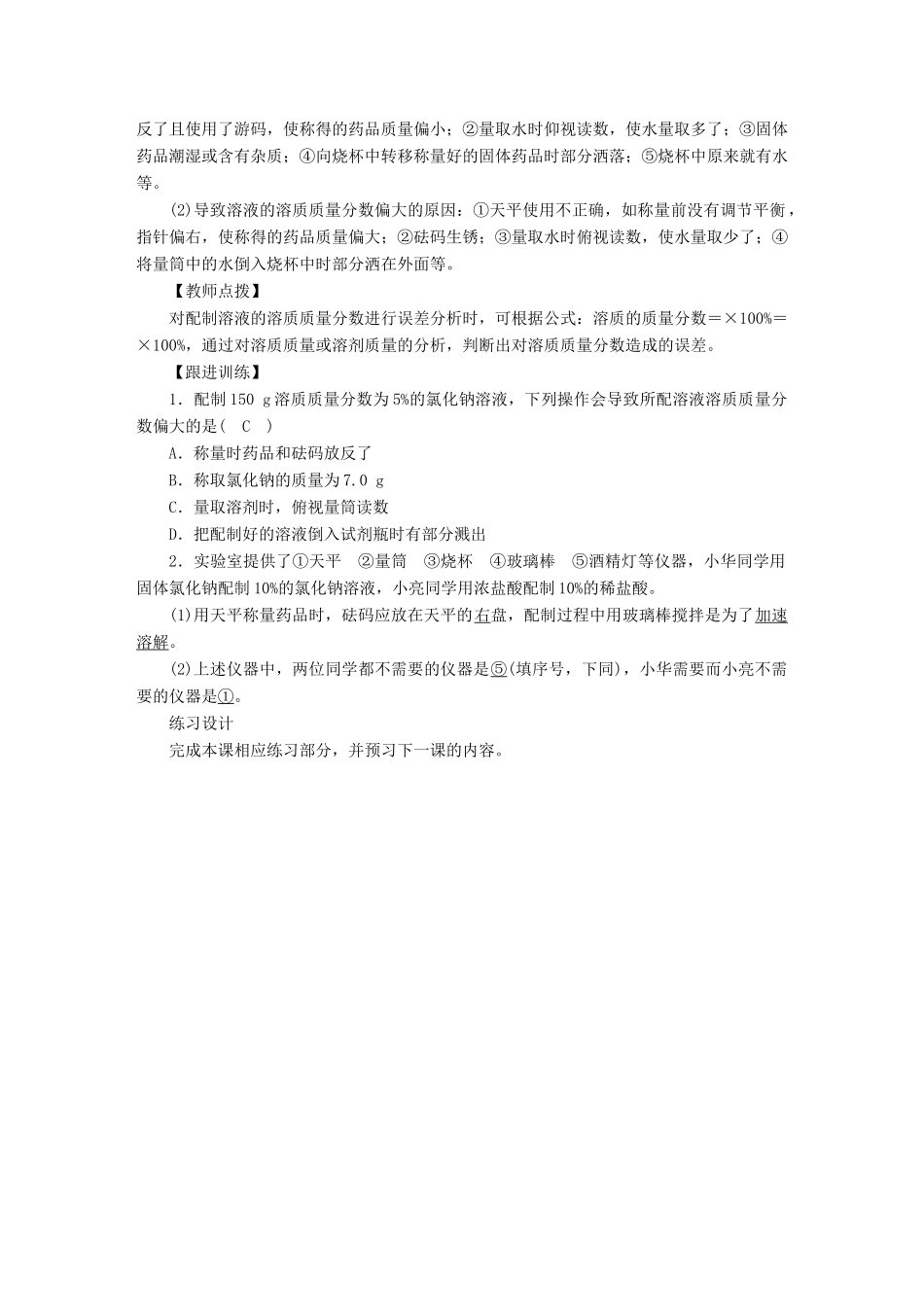 九年级化学下册 第七章 溶液 7.3 溶液浓稀的表示 第2课时 配制一定溶质质量分数的溶液教案 （新版）粤教版-（新版）粤教版初中九年级下册化学教案_第2页