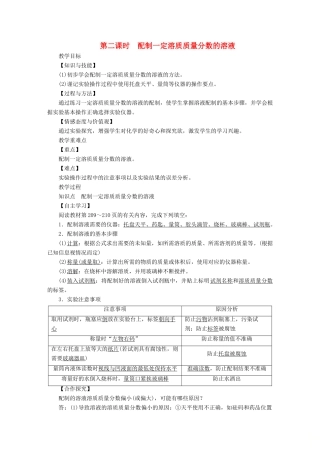 九年级化学下册 第七章 溶液 7.3 溶液浓稀的表示 第2课时 配制一定溶质质量分数的溶液教案 （新版）粤教版-（新版）粤教版初中九年级下册化学教案