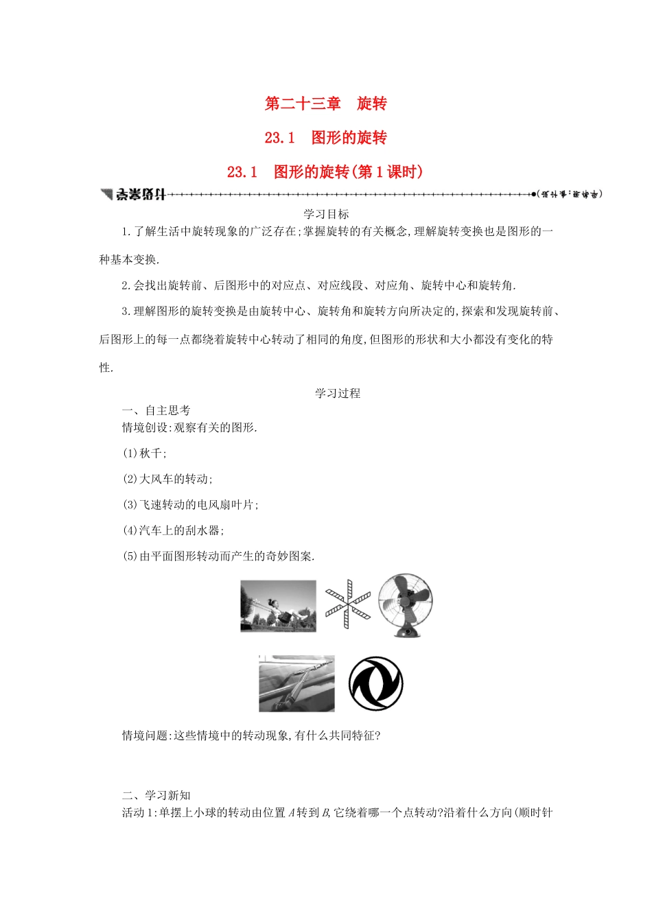 九年级数学上册 第二十三章 旋转 23.1 图形的旋转（第1课时）学案设计 （新版）新人教版-（新版）新人教版初中九年级上册数学学案_第1页