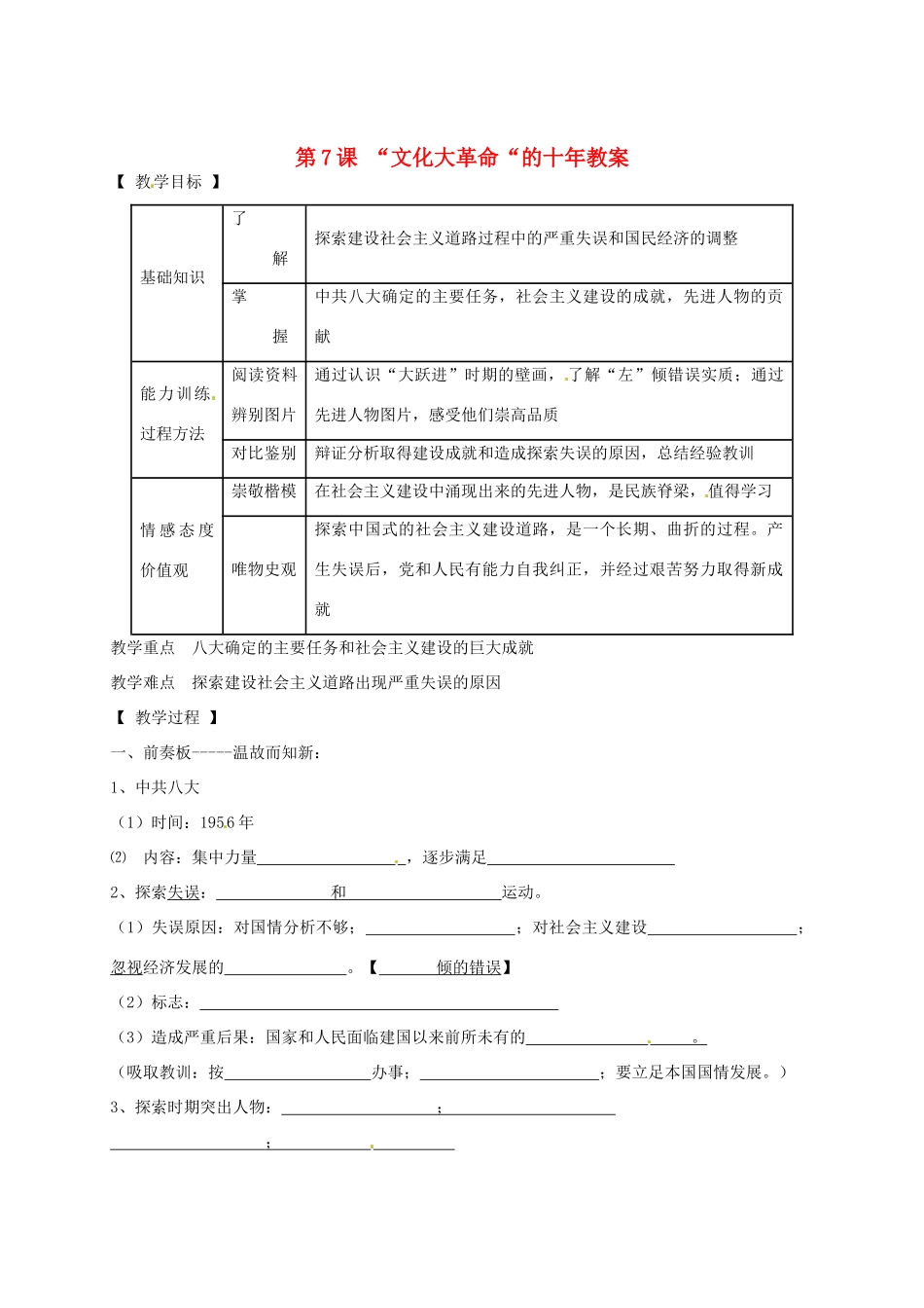 辽宁省抚顺市第二十六中学八年级历史下册 第7课“文化大革命“的十年教案 新人教版_第1页