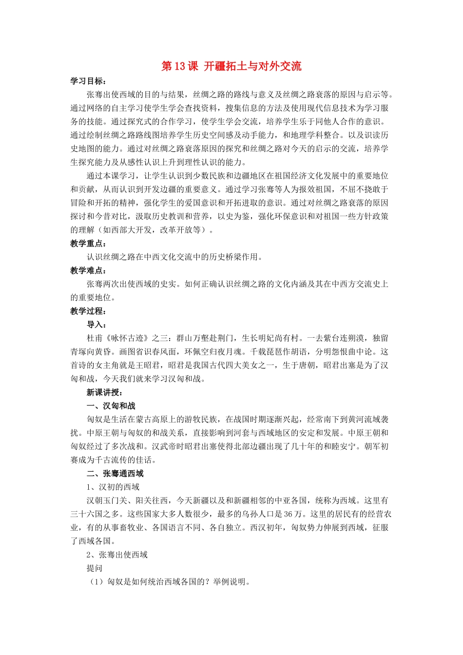 （秋季版）七年级历史上册 第13课《开疆拓土与对外交流》教学设计 北师大版-北师大版初中七年级上册历史教案_第1页