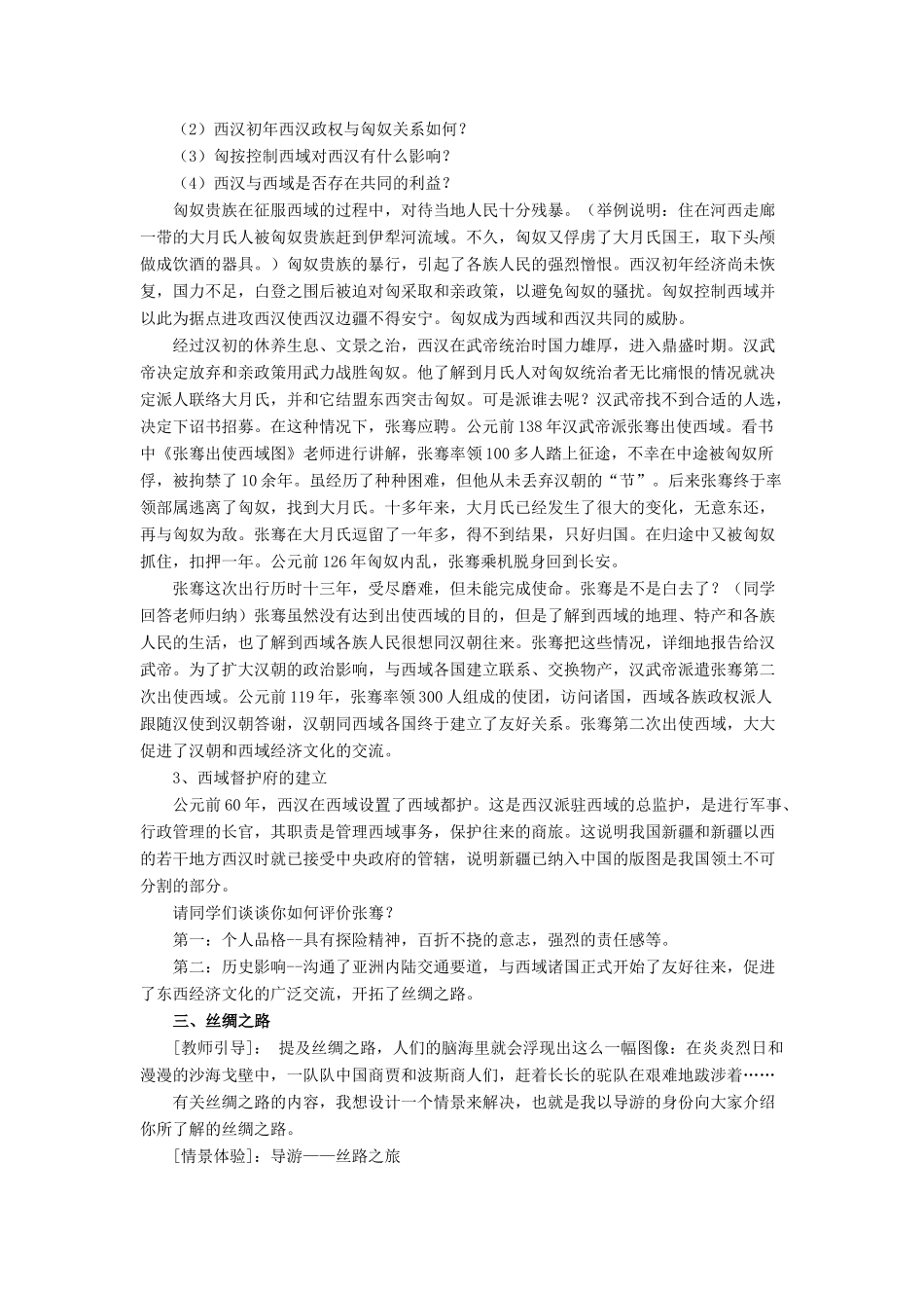 （秋季版）七年级历史上册 第13课《开疆拓土与对外交流》教学设计 北师大版-北师大版初中七年级上册历史教案_第2页