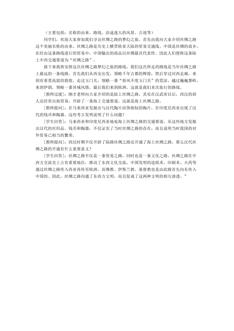 （秋季版）七年级历史上册 第13课《开疆拓土与对外交流》教学设计 北师大版-北师大版初中七年级上册历史教案_第3页