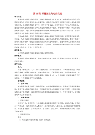 （秋季版）七年级历史上册 第13课《开疆拓土与对外交流》教学设计 北师大版-北师大版初中七年级上册历史教案