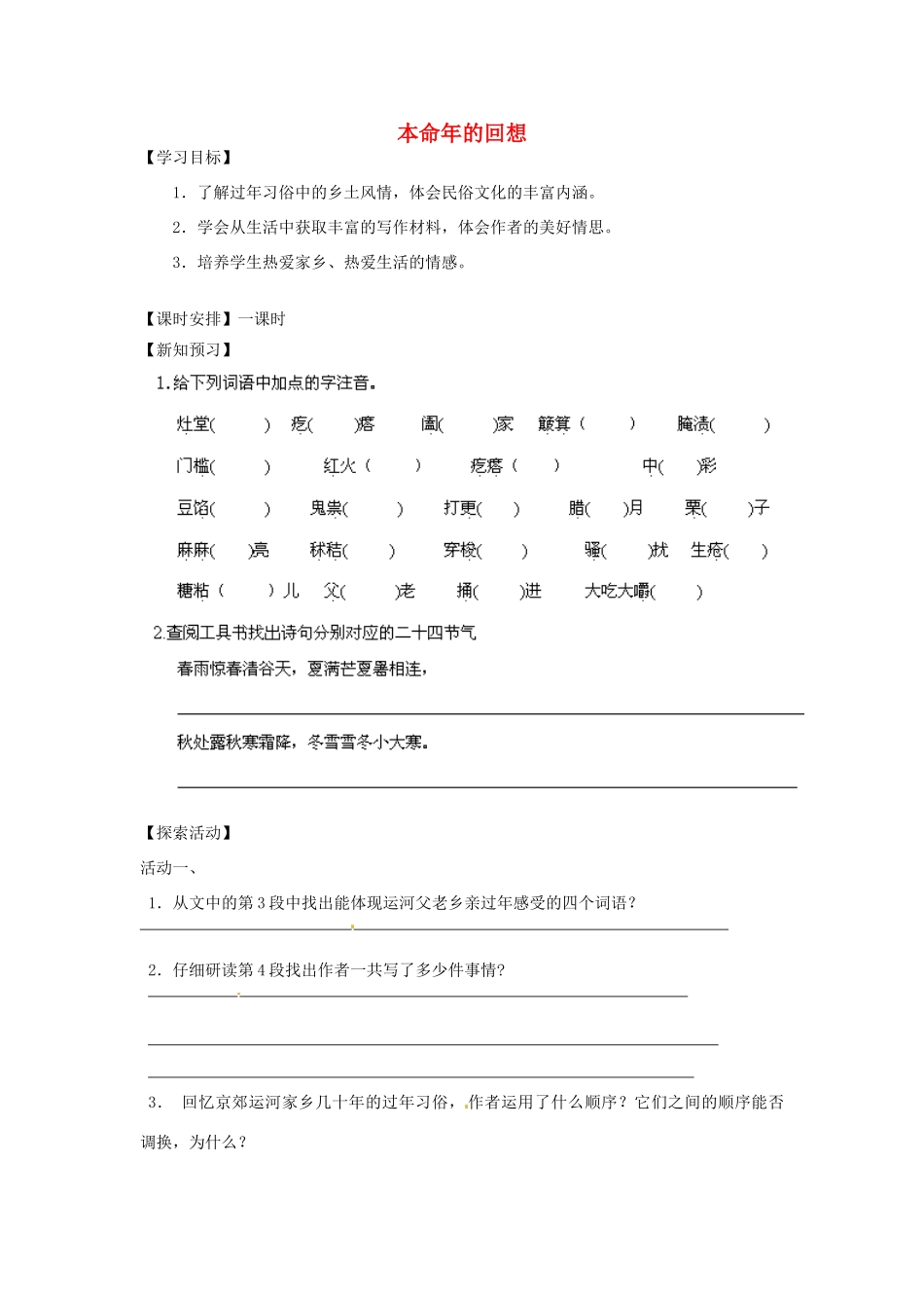 江苏省盐城市亭湖新区实验学校七年级语文上册 第12课《本命年的回想》导学案（无答案） 苏教版_第1页